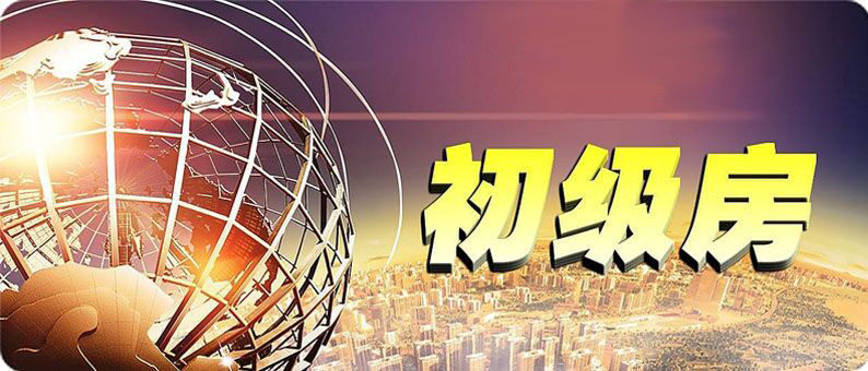 初級房