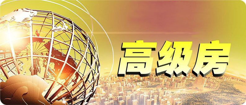 高級房