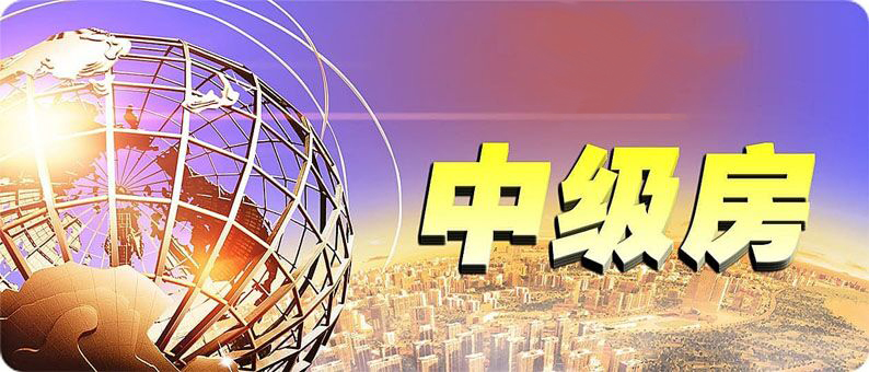 中級房